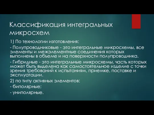 Классификация интегральных микросхем 1) По технологии изготовления: - Полупроводниковые - это интегральные