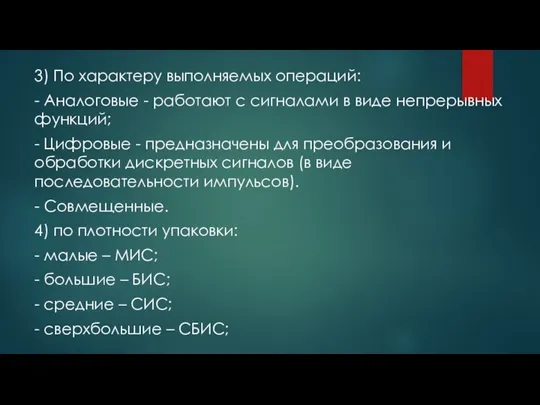 3) По характеру выполняемых операций: - Аналоговые - работают с сигналами в