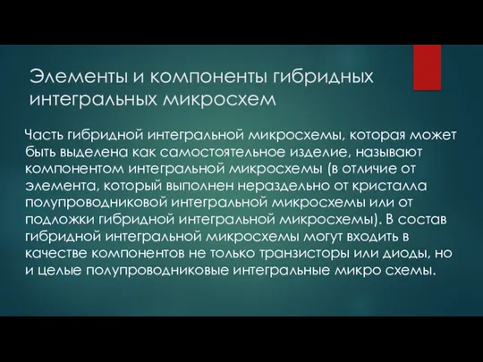 Элементы и компоненты гибридных интегральных микросхем Часть гибридной интегральной микросхемы, которая может