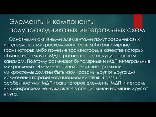 Элементы и компоненты полупроводниковых интегральных схем Основными активными элементами полупроводниковых интегральных микросхем