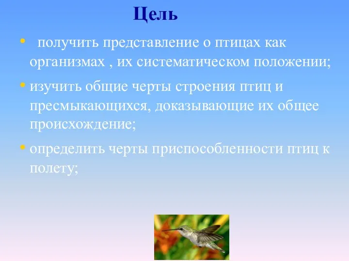 получить представление о птицах как организмах , их систематическом положении; изучить общие