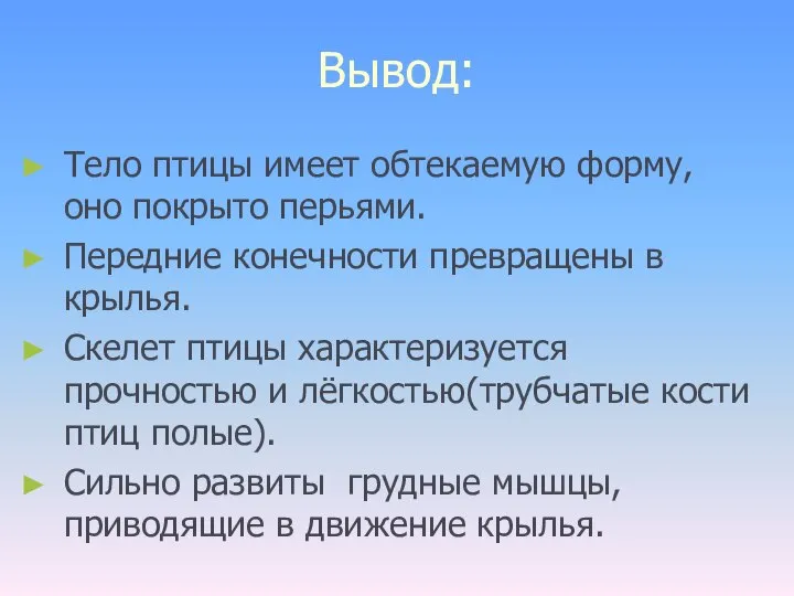 Вывод: Тело птицы имеет обтекаемую форму, оно покрыто перьями. Передние конечности превращены