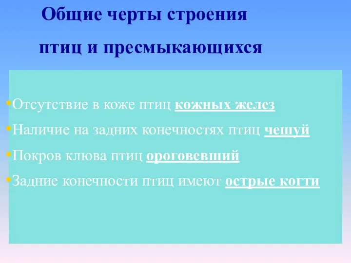 Отсутствие в коже птиц кожных желез Наличие на задних конечностях птиц чешуй