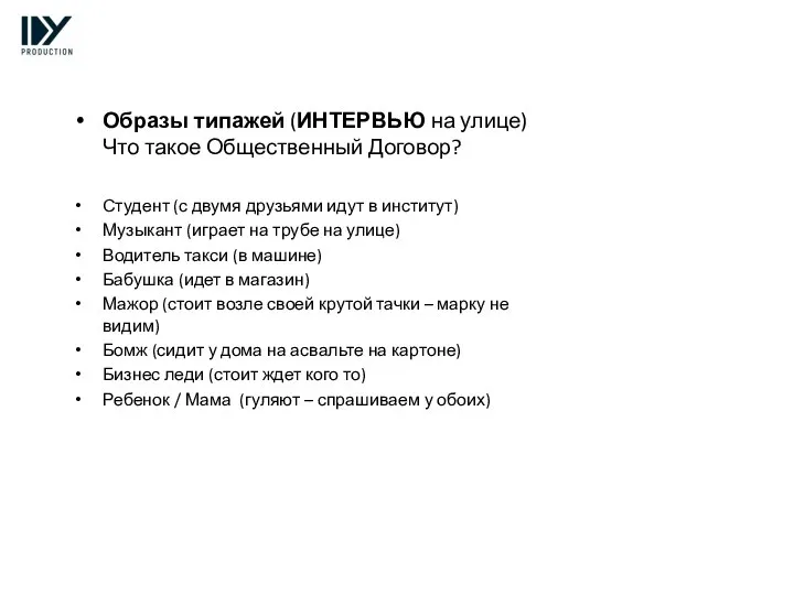 Образы типажей (ИНТЕРВЬЮ на улице) Что такое Общественный Договор? Студент (с двумя