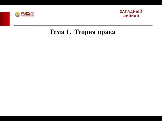 ЗАПАДНЫЙ ФИЛИАЛ Тема 1. Теория права