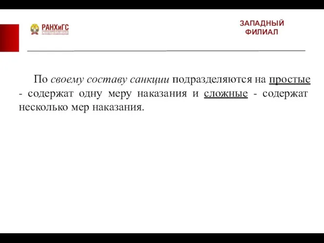 ЗАПАДНЫЙ ФИЛИАЛ По своему составу санкции подразделяются на простые - содержат одну