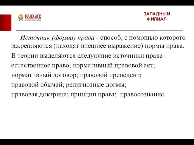 ЗАПАДНЫЙ ФИЛИАЛ Источник (форма) права - способ, с помощью которого закрепляются (находят