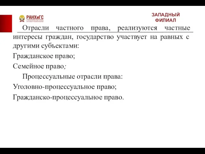 ЗАПАДНЫЙ ФИЛИАЛ Отрасли частного права, реализуются частные интересы граждан, государство участвует на