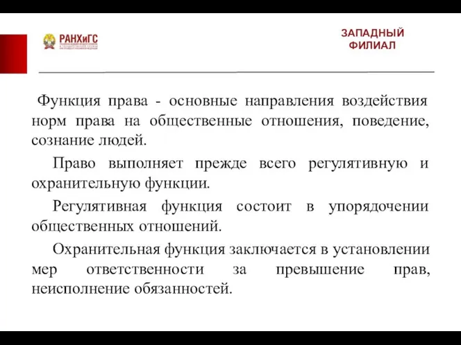 ЗАПАДНЫЙ ФИЛИАЛ Функция права - основные направления воздействия норм права на общественные