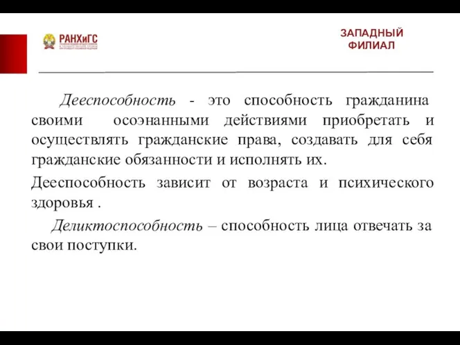 ЗАПАДНЫЙ ФИЛИАЛ Дееспособность - это способность гражданина своими осоэнанными действиями приобретать и