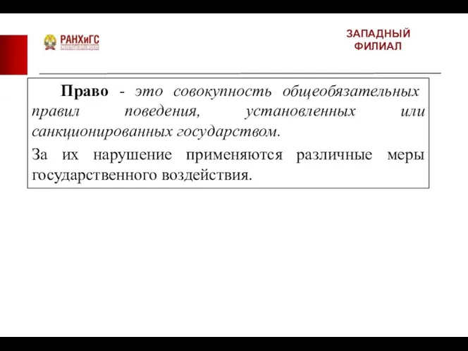 ЗАПАДНЫЙ ФИЛИАЛ Право - это совокупность общеобязательных правил поведения, установленных или санкционированных