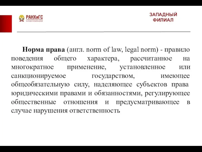 ЗАПАДНЫЙ ФИЛИАЛ Норма права (англ. norm of law, legal norm) - правило