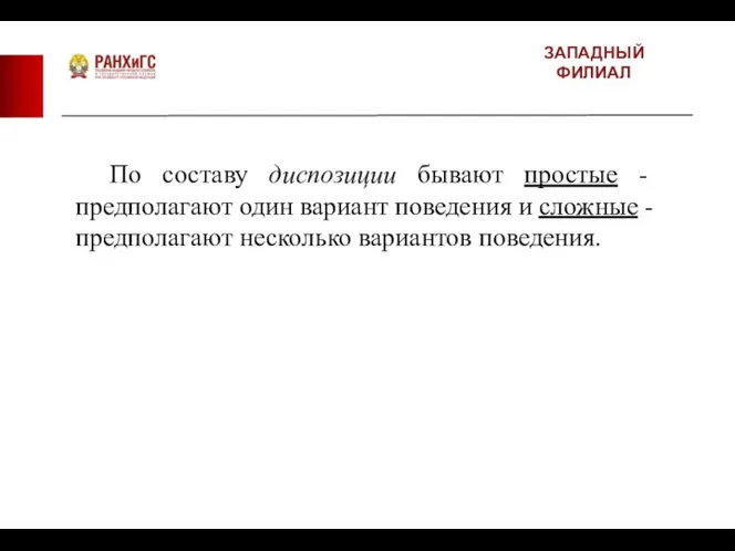 ЗАПАДНЫЙ ФИЛИАЛ По составу диспозиции бывают простые - предполагают один вариант поведения