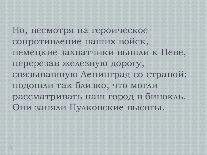 Но, несмотря на героическое сопротивление наших войск, немецкие захватчики вышли к Неве,