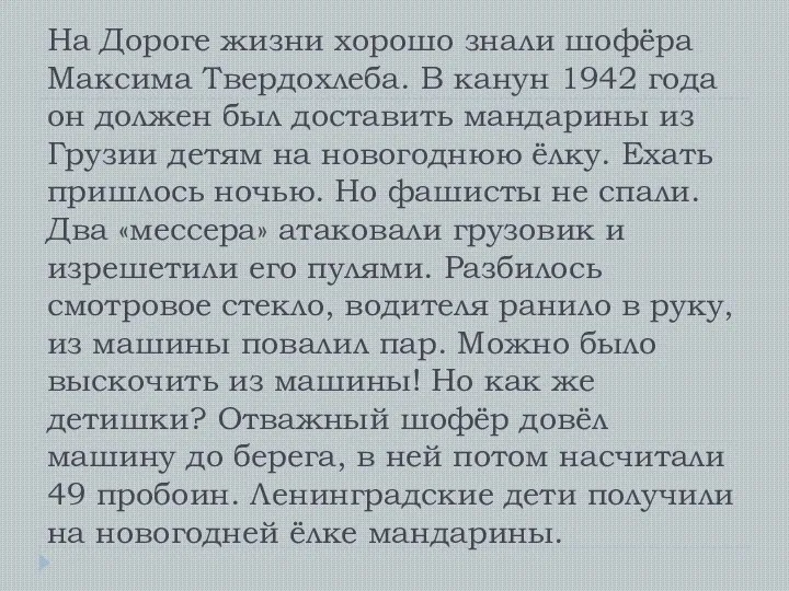 На Дороге жизни хорошо знали шофёра Максима Твердохлеба. В канун 1942 года