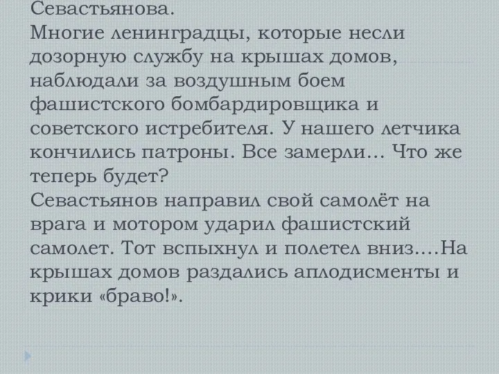 В те дни все узнали о подвиге Алексея Севастьянова. Многие ленинградцы, которые
