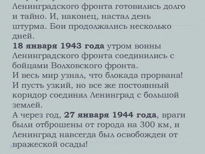 К прорыву блокады войска Ленинградского фронта готовились долго и тайно. И, наконец,