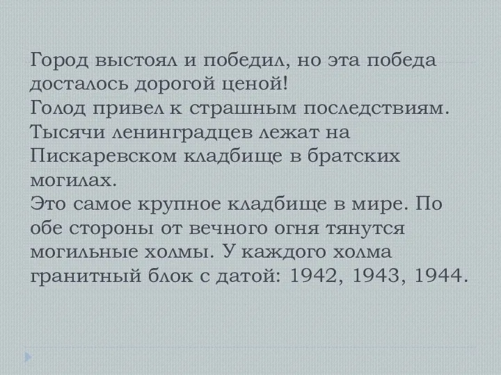 Город выстоял и победил, но эта победа досталось дорогой ценой! Голод привел