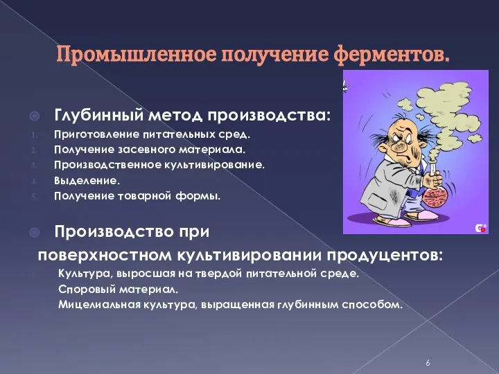 Промышленное получение ферментов. Глубинный метод производства: Приготовление питательных сред. Получение засевного материала.