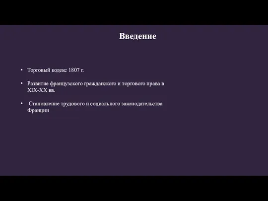 Введение Торговый кодекс 1807 г. Развитие французского гражданского и торгового права в