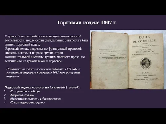 Торговый кодекс 1807 г. С целью более четкой регламентации коммерческой деятельности, после