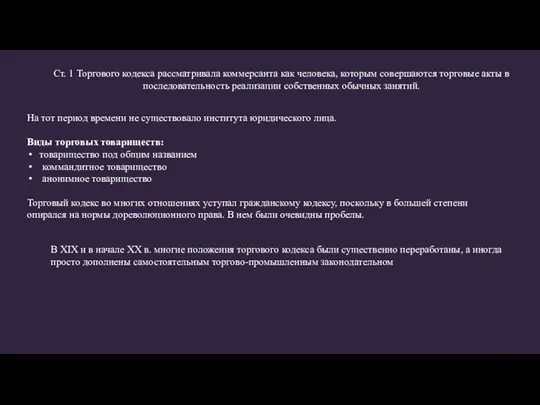 На тот период времени не существовало института юридического лица. Виды торговых товариществ: