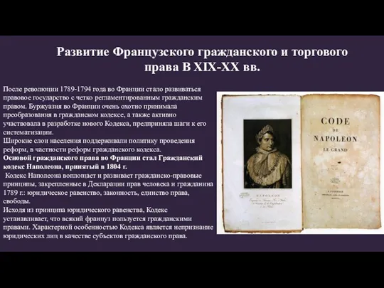 Развитие Французского гражданского и торгового права В XIX-XX вв. После революции 1789-1794