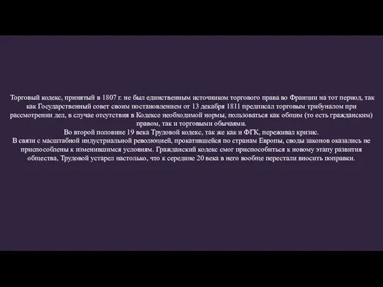 Торговый кодекс, принятый в 1807 г. не был единственным источником торгового права