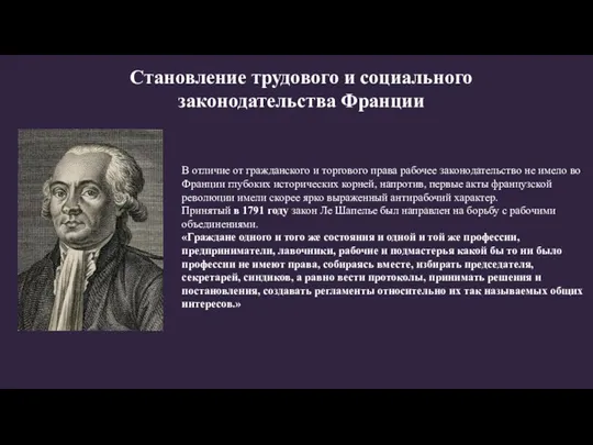 Становление трудового и социального законодательства Франции В отличие от гражданского и торгового