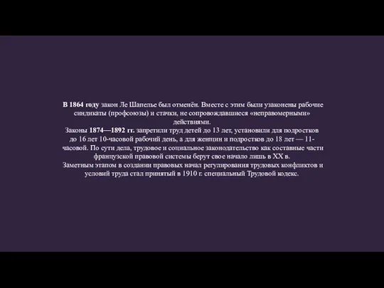 В 1864 году закон Ле Шапелье был отменён. Вместе с этим были