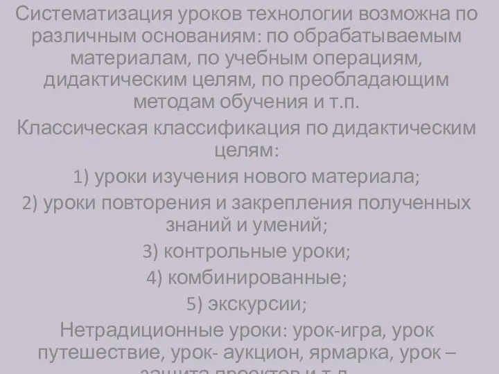 Систематизация уроков технологии возможна по различным основаниям: по обрабатываемым материалам, по учебным