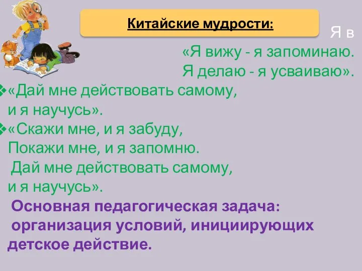 Я в «Я вижу - я запоминаю. Я делаю - я усваиваю».