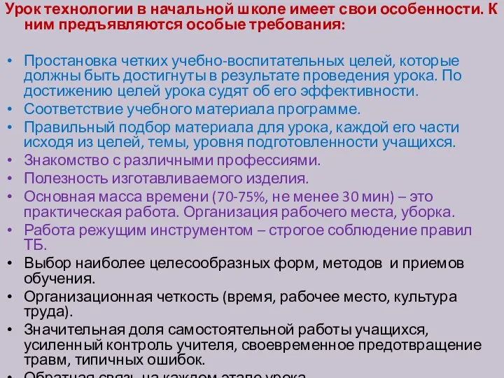 Урок технологии в начальной школе имеет свои особенности. К ним предъявляются особые