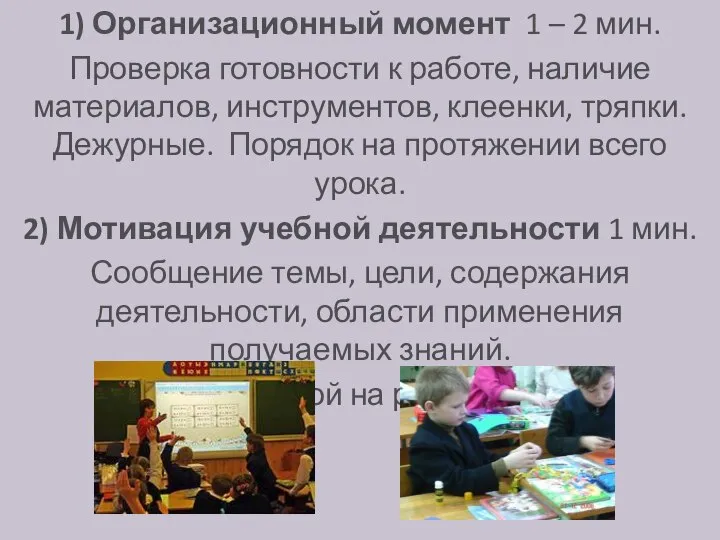 1) Организационный момент 1 – 2 мин. Проверка готовности к работе, наличие