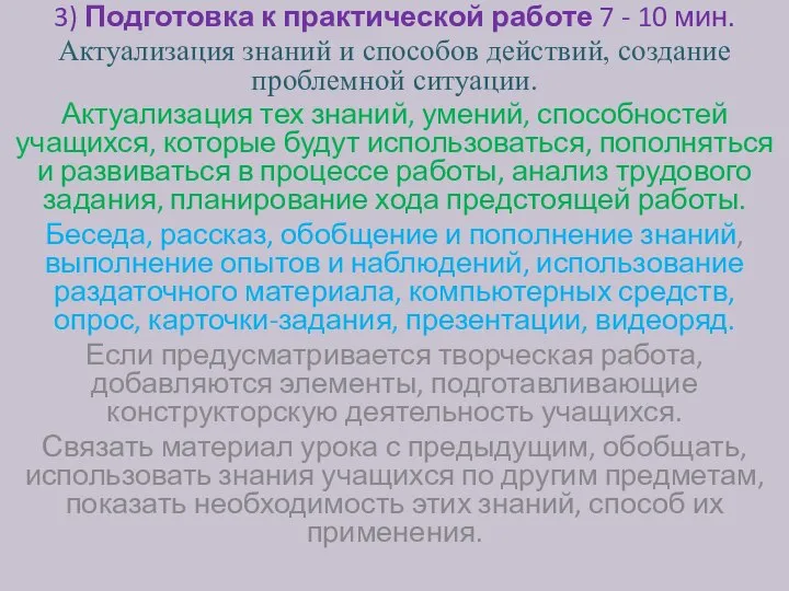 3) Подготовка к практической работе 7 - 10 мин. Актуализация знаний и