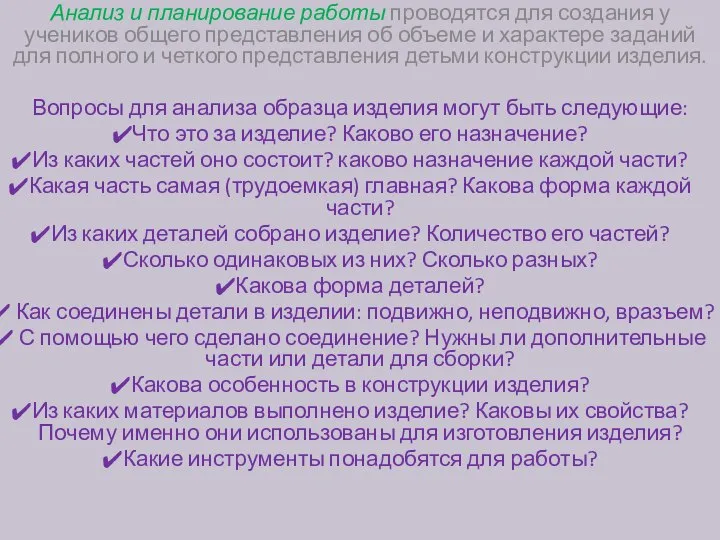 Анализ и планирование работы проводятся для создания у учеников общего представления об