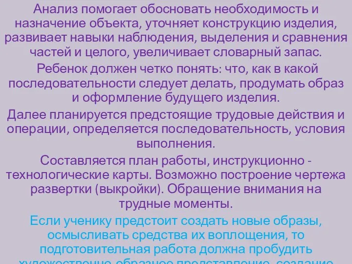 Анализ помогает обосновать необходимость и назначение объекта, уточняет конструкцию изделия, развивает навыки