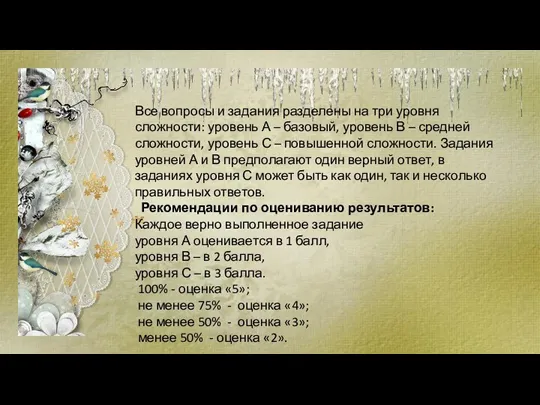 Все вопросы и задания разделены на три уровня сложности: уровень А –