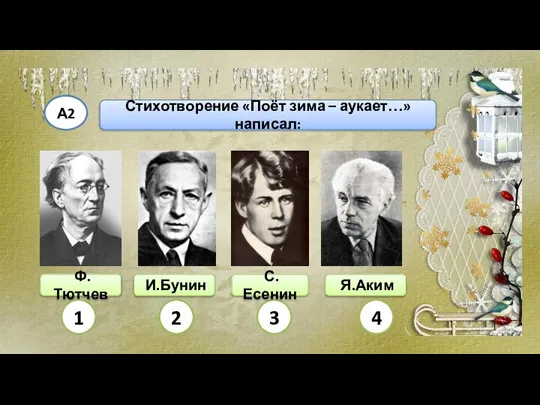 Стихотворение «Поёт зима – аукает…» написал: А2 Ф.Тютчев И.Бунин Я.Аким 1 2 3 4 С.Есенин