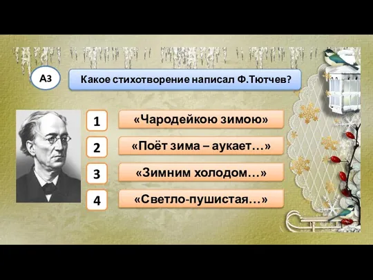 Какое стихотворение написал Ф.Тютчев? А3 «Чародейкою зимою» «Поёт зима – аукает…» «Зимним
