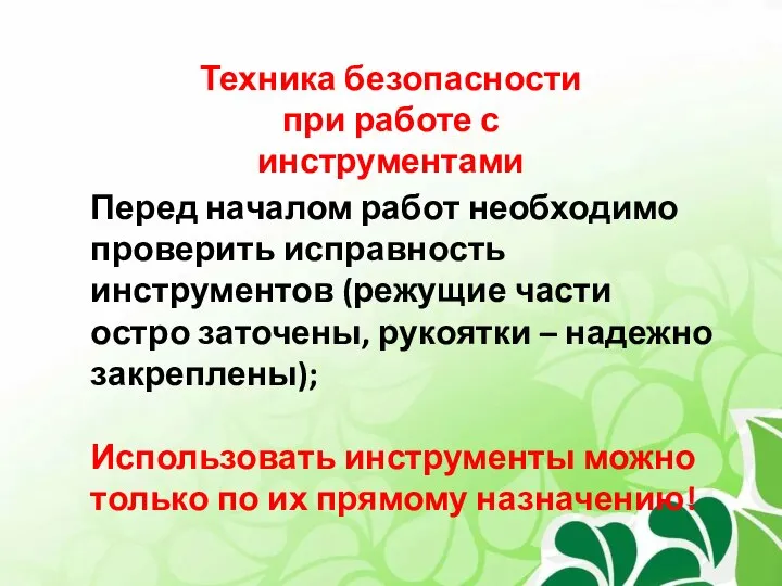 Техника безопасности при работе с инструментами Перед началом работ необходимо проверить исправность