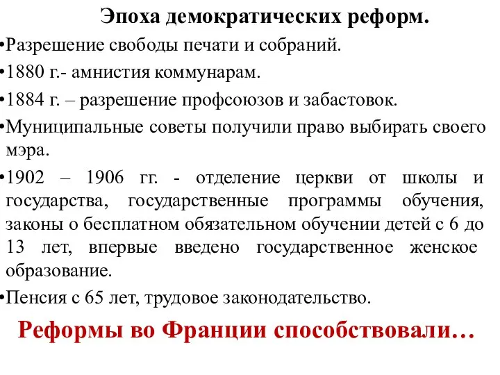 Эпоха демократических реформ. Разрешение свободы печати и собраний. 1880 г.- амнистия коммунарам.