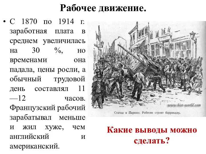 Рабочее движение. С 1870 по 1914 г. заработная плата в среднем увеличилась