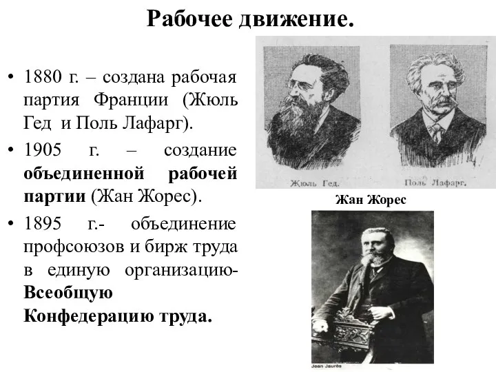 Рабочее движение. 1880 г. – создана рабочая партия Франции (Жюль Гед и