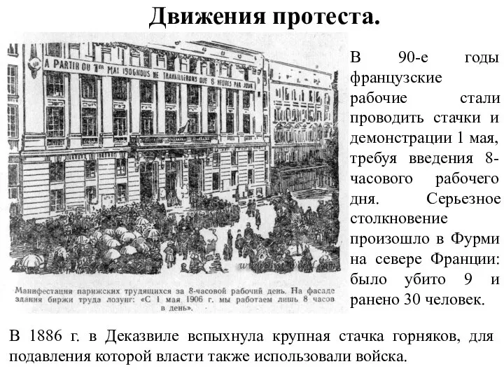 Движения протеста. В 1886 г. в Деказвиле вспыхнула крупная стачка горняков, для