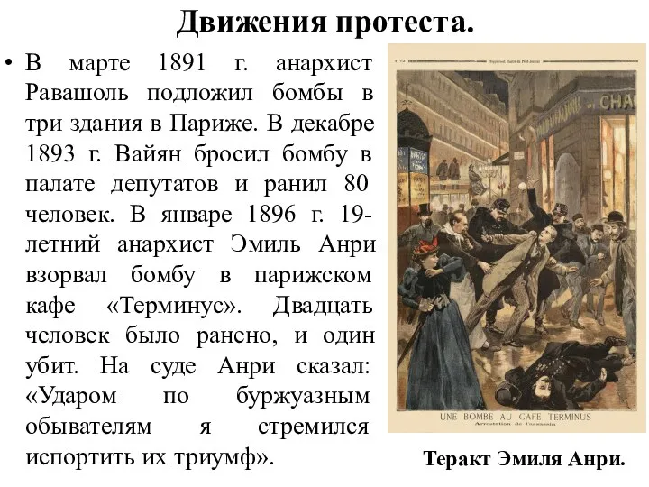 Движения протеста. В марте 1891 г. анархист Равашоль подложил бомбы в три