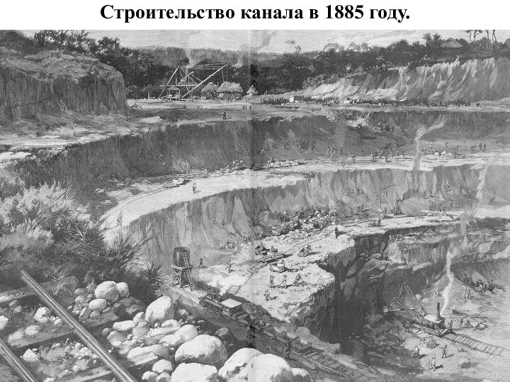 Строительство канала в 1885 году.