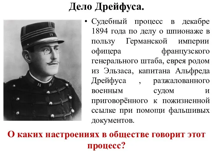 Дело Дрейфуса. Судебный процесс в декабре 1894 года по делу о шпионаже