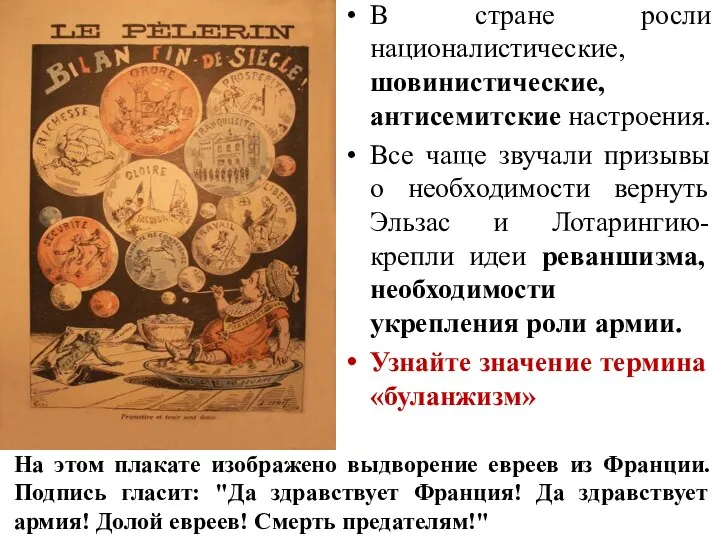 В стране росли националистические, шовинистические, антисемитские настроения. Все чаще звучали призывы о