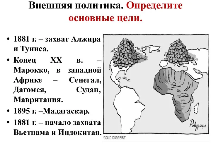 Внешняя политика. Определите основные цели. 1881 г. – захват Алжира и Туниса.